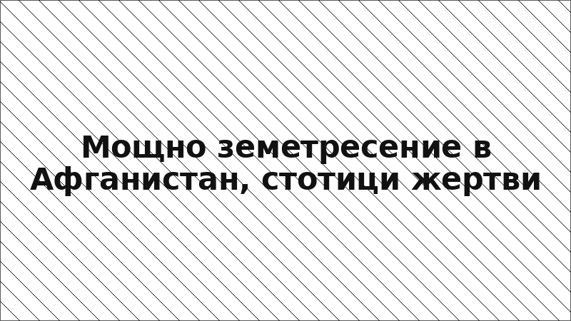 Мощно земетресение в Афганистан, стотици жертви