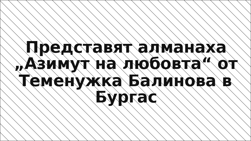 Представят алманаха „Азимут на любовта“ от Теменужка Балинова в Бургас