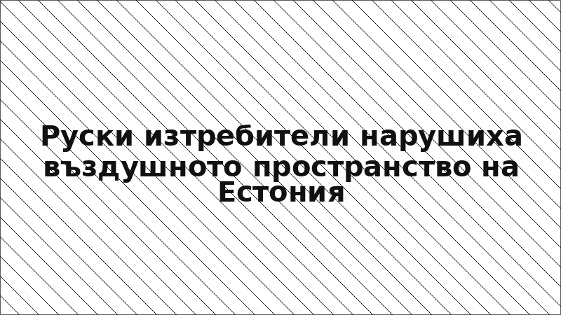 Руски изтребители нарушиха въздушното пространство на Естония