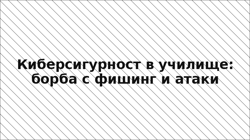 Киберсигурност в училище: борба с фишинг и атаки