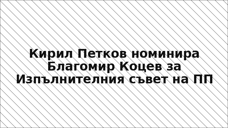 Кирил Петков номинира Благомир Коцев за Изпълнителния съвет на ПП