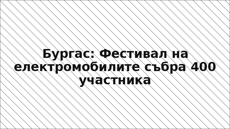 Бургас: Фестивал на електромобилите събра 400 участника