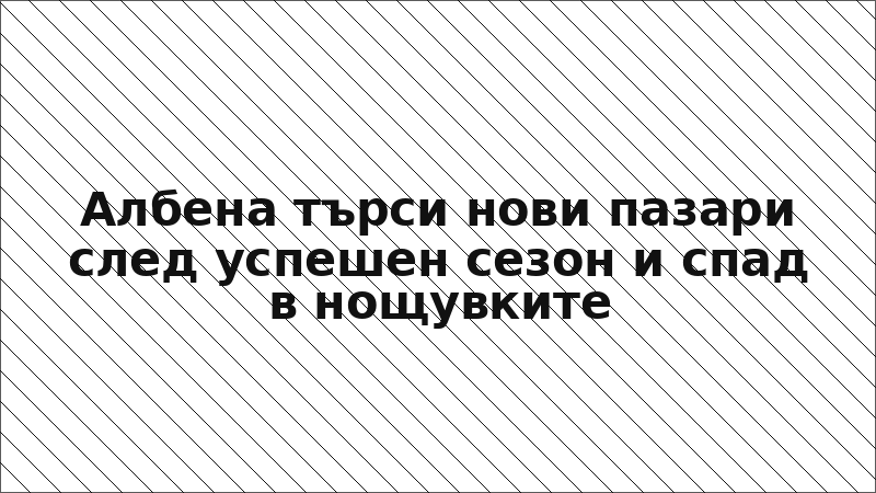 Албена търси нови пазари след успешен сезон и спад в нощувките