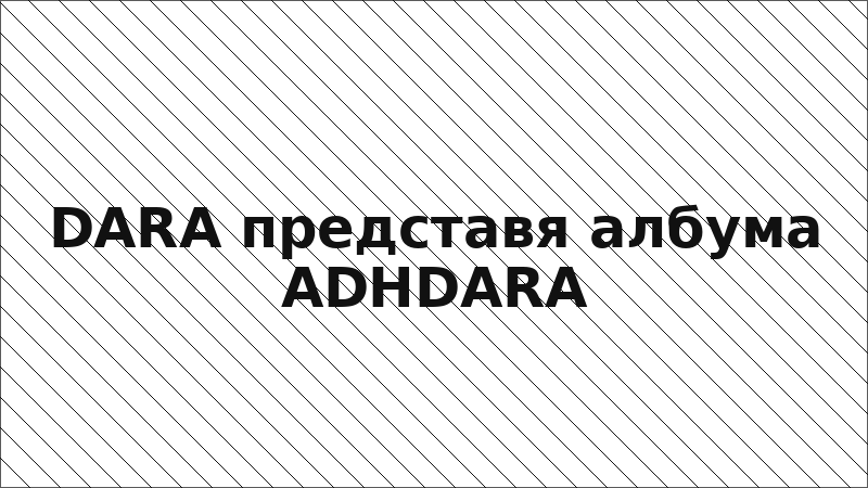 DARA представя албума ADHDARA