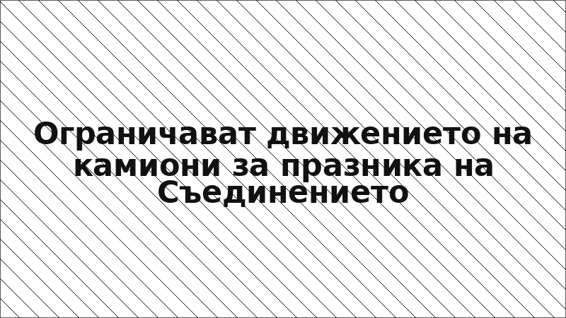 Ограничават движението на камиони за празника на Съединението