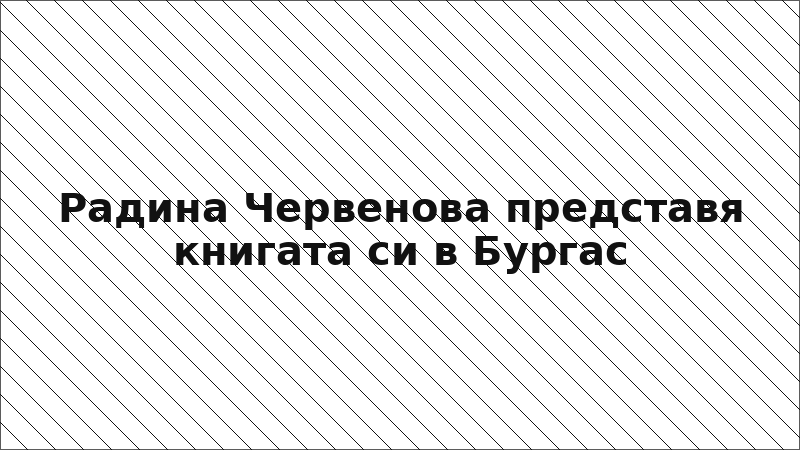 Радина Червенова представя книгата си в Бургас