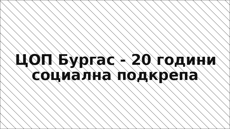 ЦОП Бургас - 20 години социална подкрепа