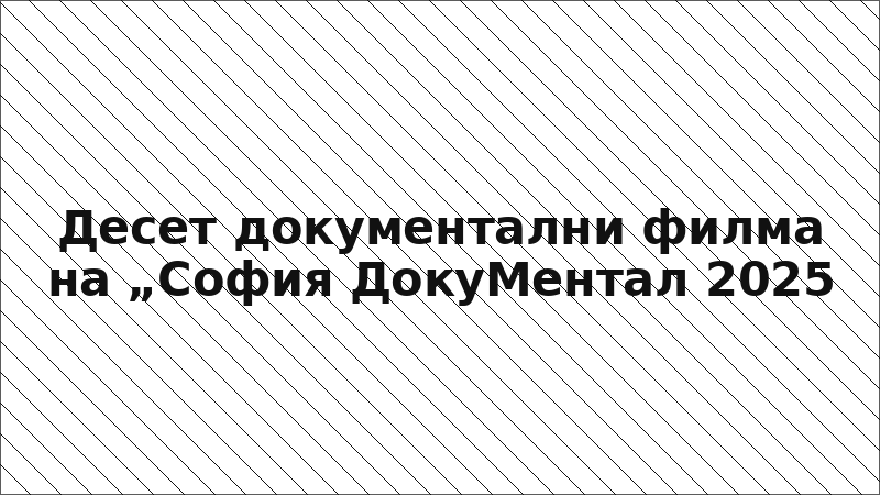 Десет документални филма на „София ДокуМентал 2025