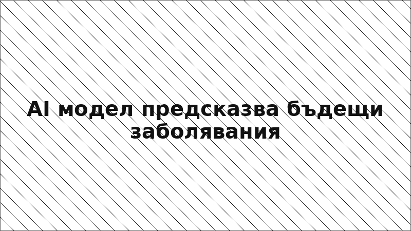 AI модел предсказва бъдещи заболявания