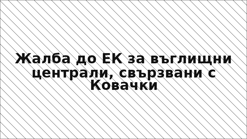 Жалба до ЕК за въглищни централи, свързвани с Ковачки