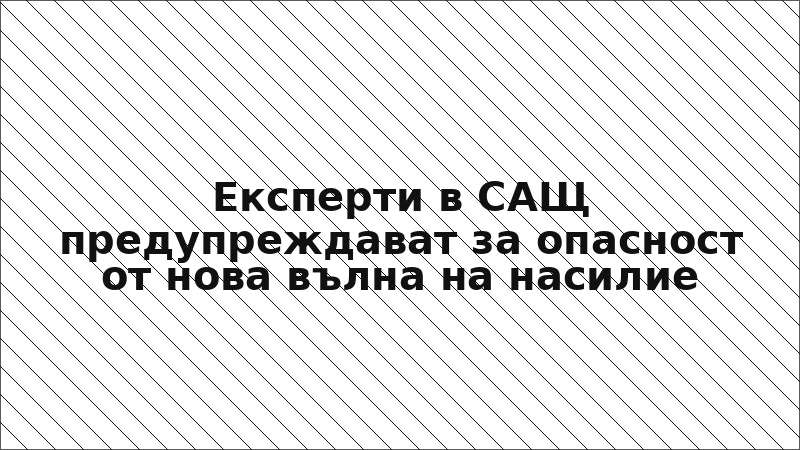Експерти в САЩ предупреждават за опасност от нова вълна на насилие