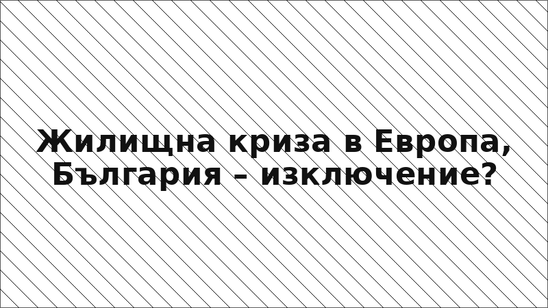 Жилищна криза в Европа, България – изключение?