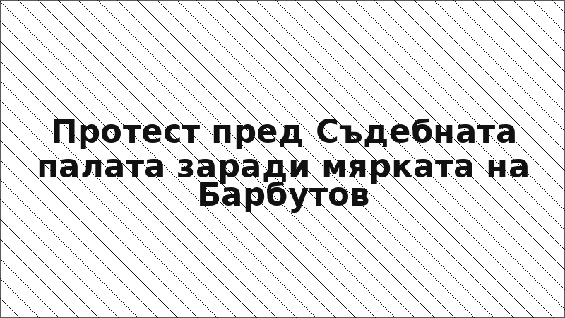 Протест пред Съдебната палата заради мярката на Барбутов