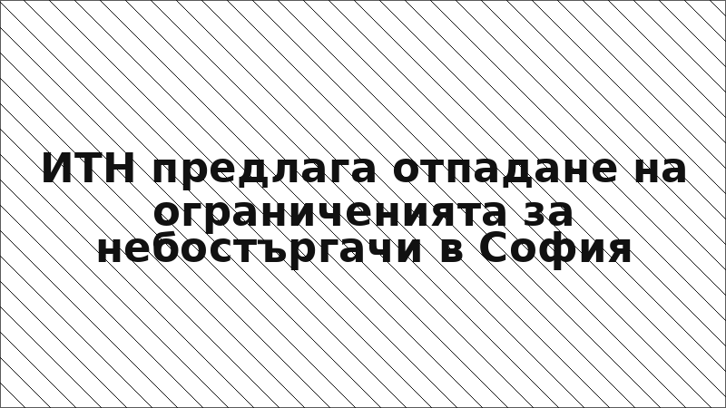 ИТН предлага отпадане на ограниченията за небостъргачи в София