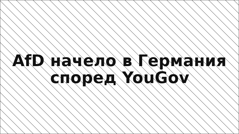 AfD начело в Германия според YouGov