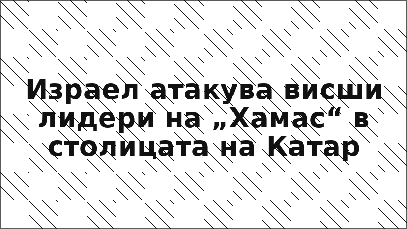 Израел атакува висши лидери на „Хамас“ в столицата на Катар
