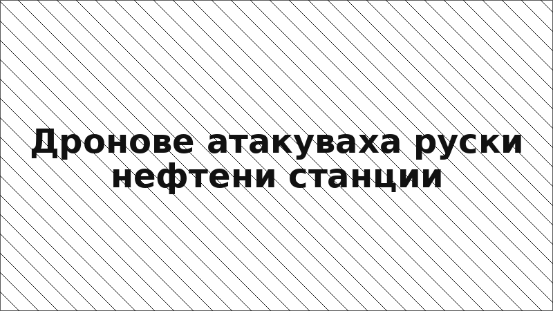 Дронове атакуваха руски нефтени станции