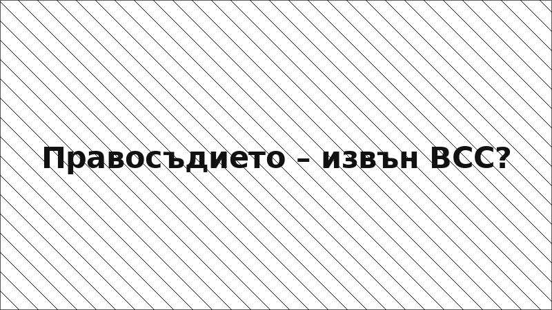 Правосъдието – извън ВСС?