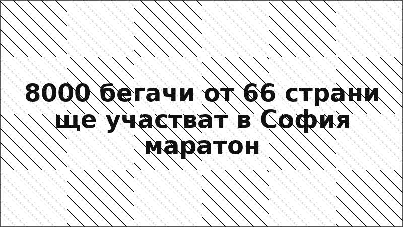 8000 бегачи от 66 страни ще участват в София маратон