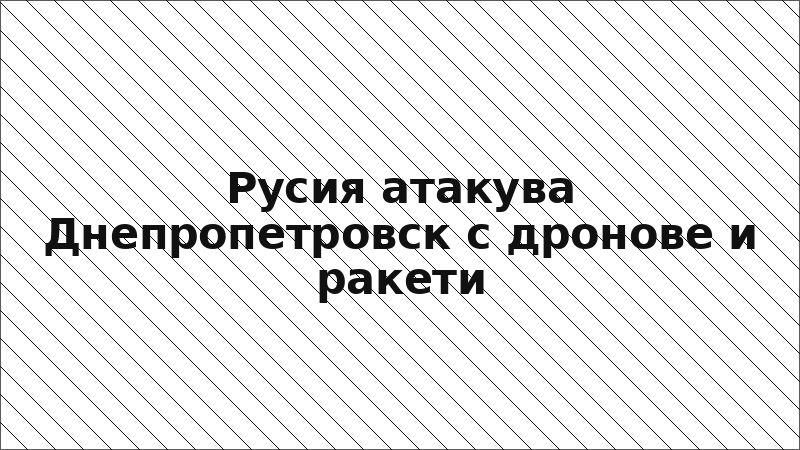 Русия атакува Днепропетровск с дронове и ракети