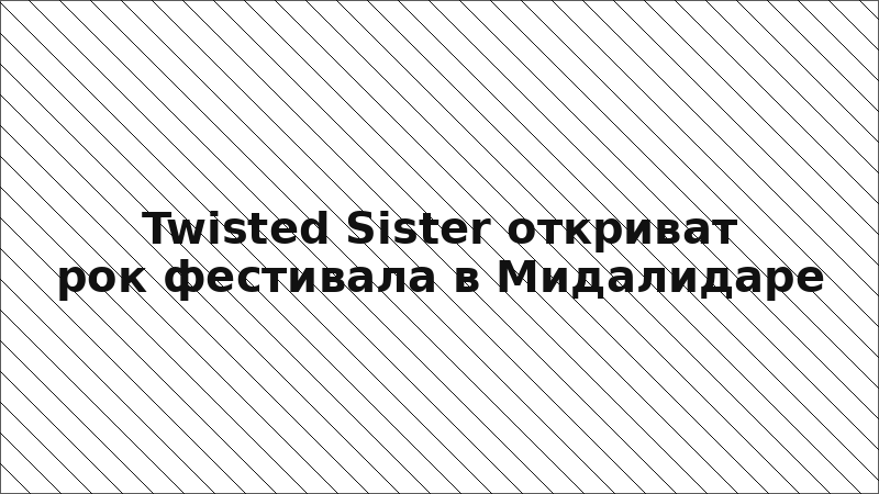 Twisted Sister откриват рок фестивала в Мидалидаре