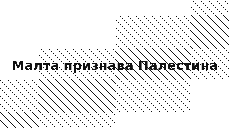Малта признава Палестина
