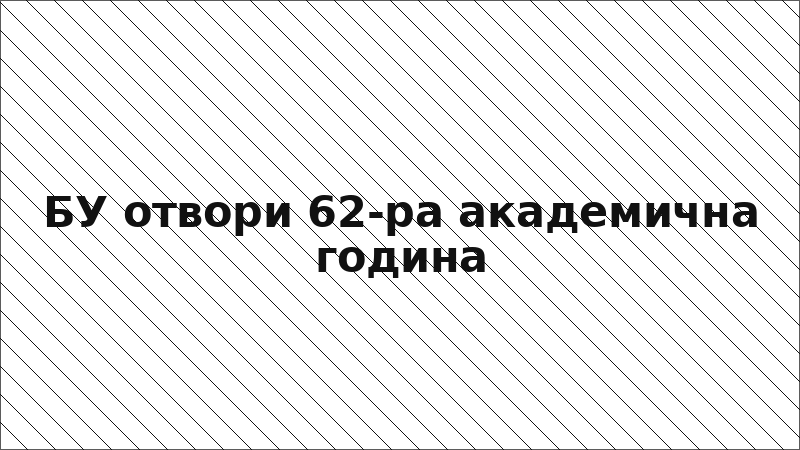 БУ отвори 62-ра академична година
