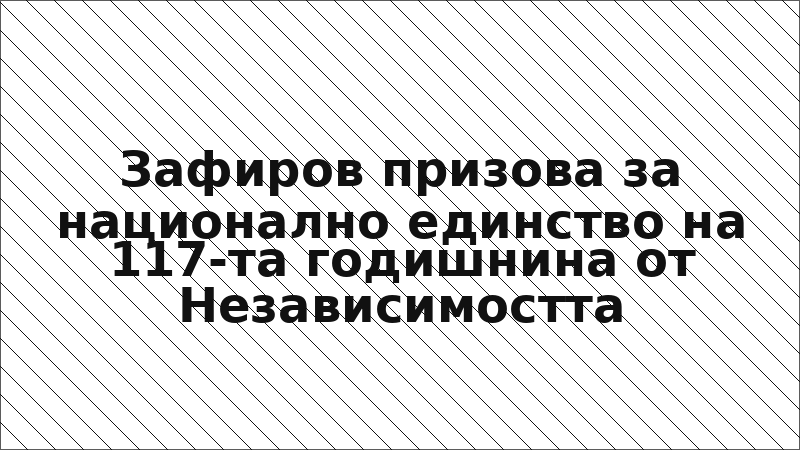 Зафиров призова за национално единство на 117-та годишнина от Независимостта