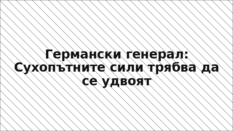Германски генерал: Сухопътните сили трябва да се удвоят