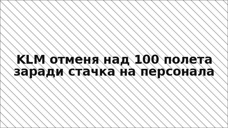 KLM отменя над 100 полета заради стачка на персонала