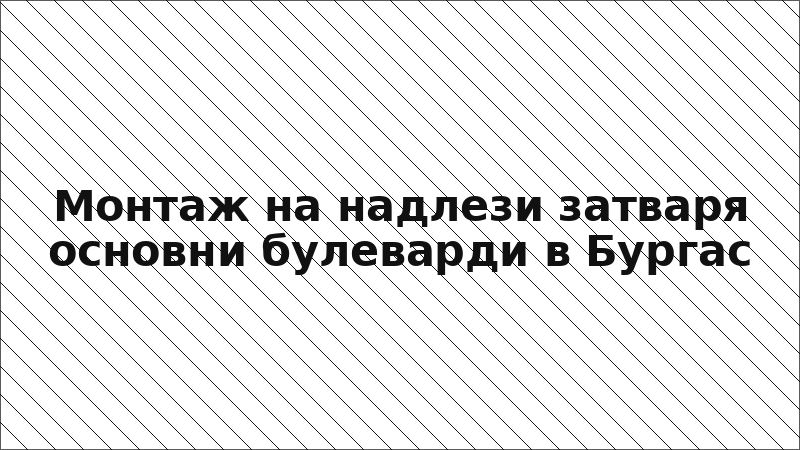 Монтаж на надлези затваря основни булеварди в Бургас