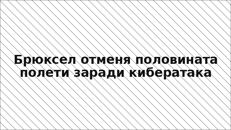 Брюксел отменя половината полети заради кибератака