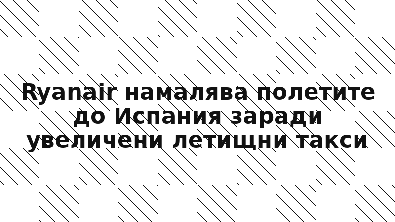 Ryanair намалява полетите до Испания заради увеличени летищни такси
