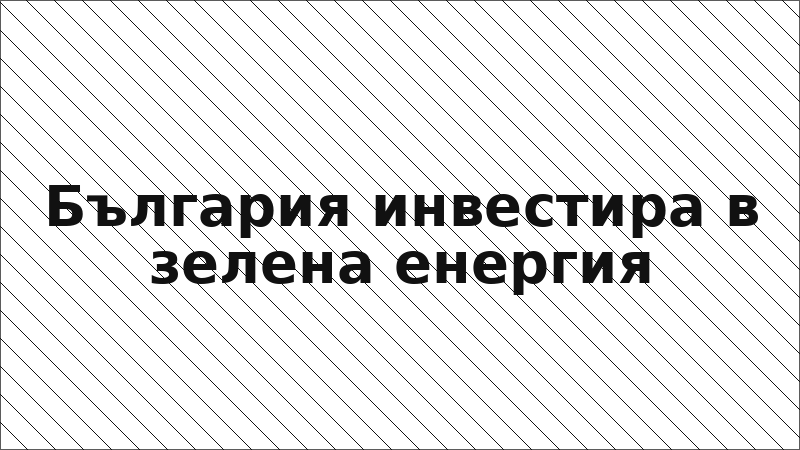България инвестира в зелена енергия