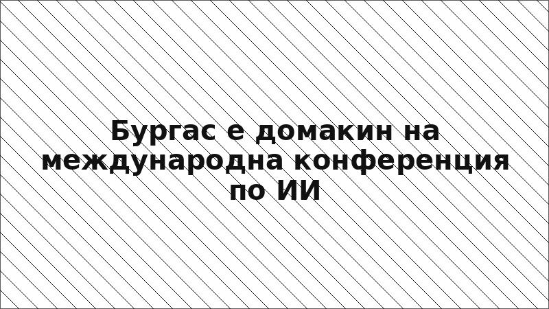 Бургас е домакин на международна конференция по ИИ