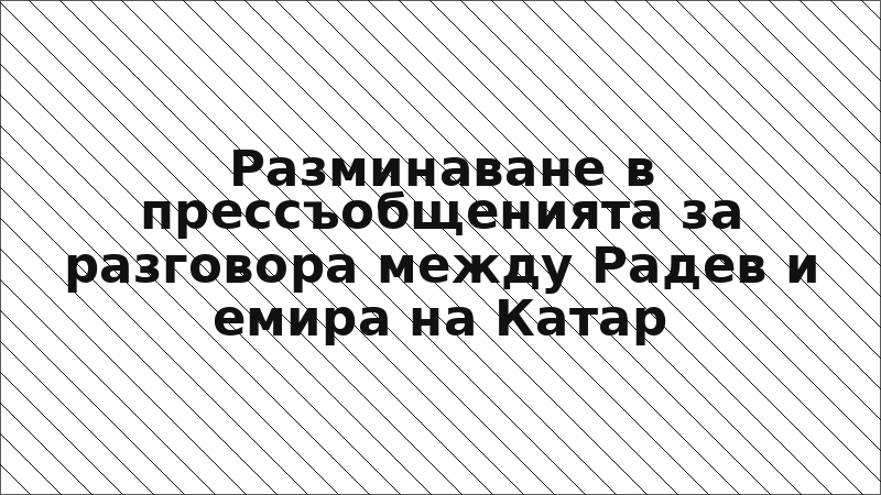Разминаване в прессъобщенията за разговора между Радев и емира на Катар
