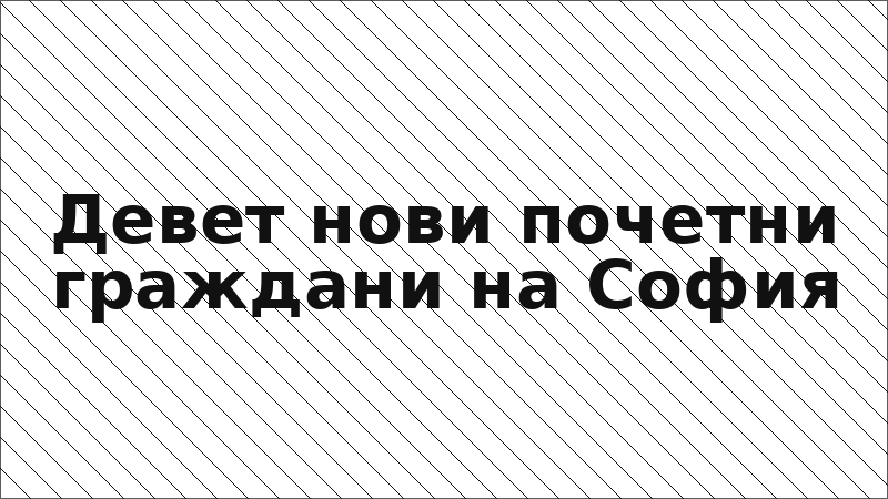 Девет нови почетни граждани на София