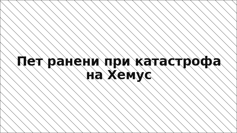 Пет ранени при катастрофа на Хемус