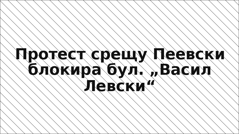 Протест срещу Пеевски блокира бул. „Васил Левски“