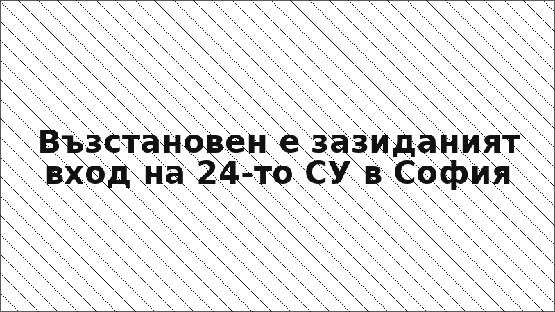 Възстановен е зазиданият вход на 24-то СУ в София