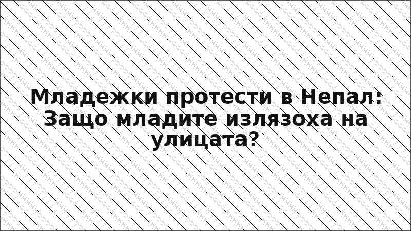 Младежки протести в Непал: Защо младите излязоха на улицата?