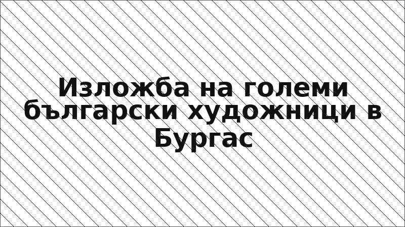 Изложба на големи български художници в Бургас