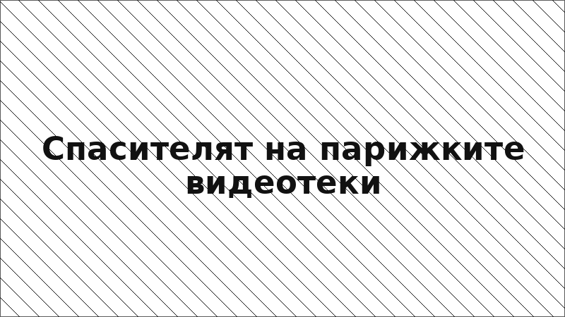 Спасителят на парижките видеотеки