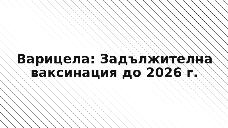 Варицела: Задължителна ваксинация до 2026 г.