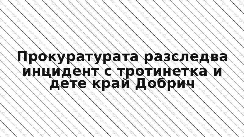 Прокуратурата разследва инцидент с тротинетка и дете край Добрич