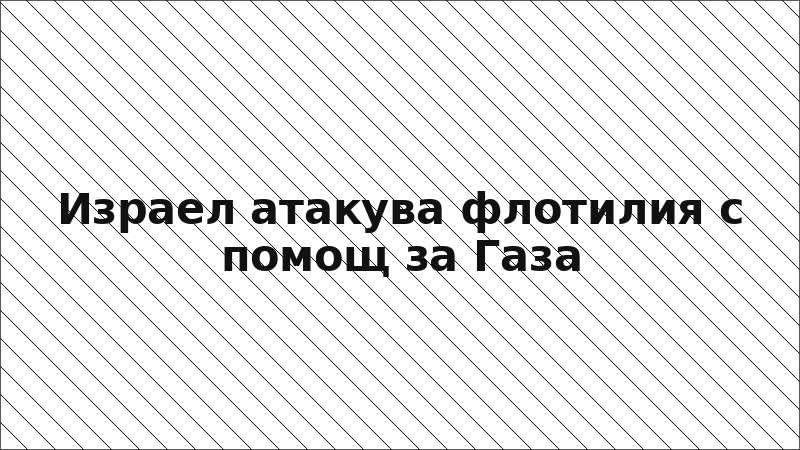 Израел атакува флотилия с помощ за Газа