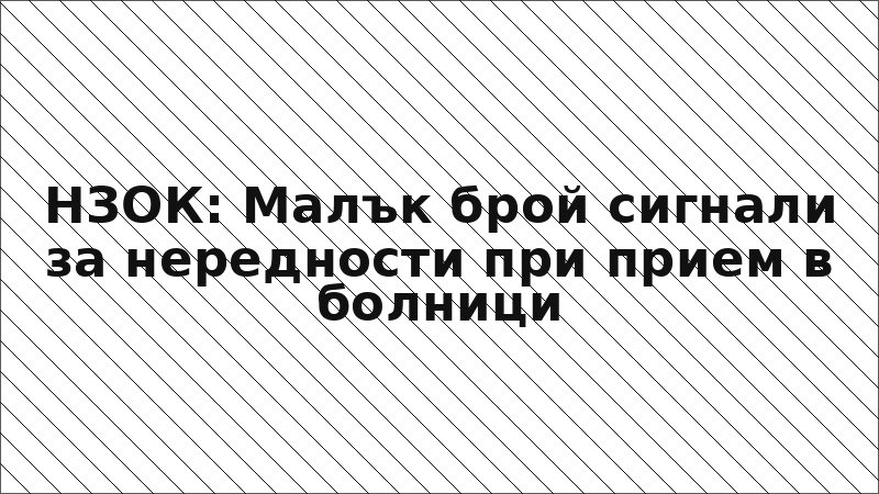НЗОК: Малък брой сигнали за нередности при прием в болници