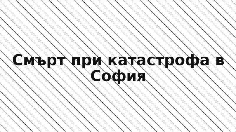 Смърт при катастрофа в София