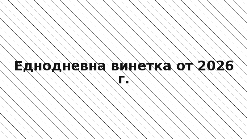 Еднодневна винетка от 2026 г.