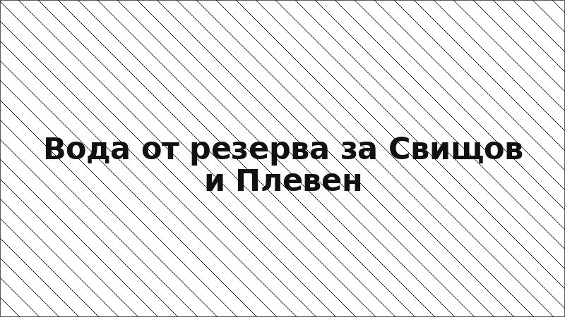 Вода от резерва за Свищов и Плевен